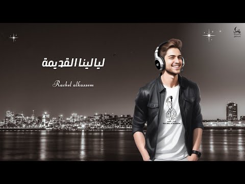        راشيل القاسم ليالينا القديمة كلمات