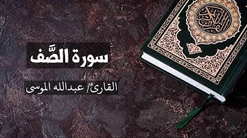سورة الصف القارئ عبدالله الموسى  As-Saff - Abdullah Al Mousa