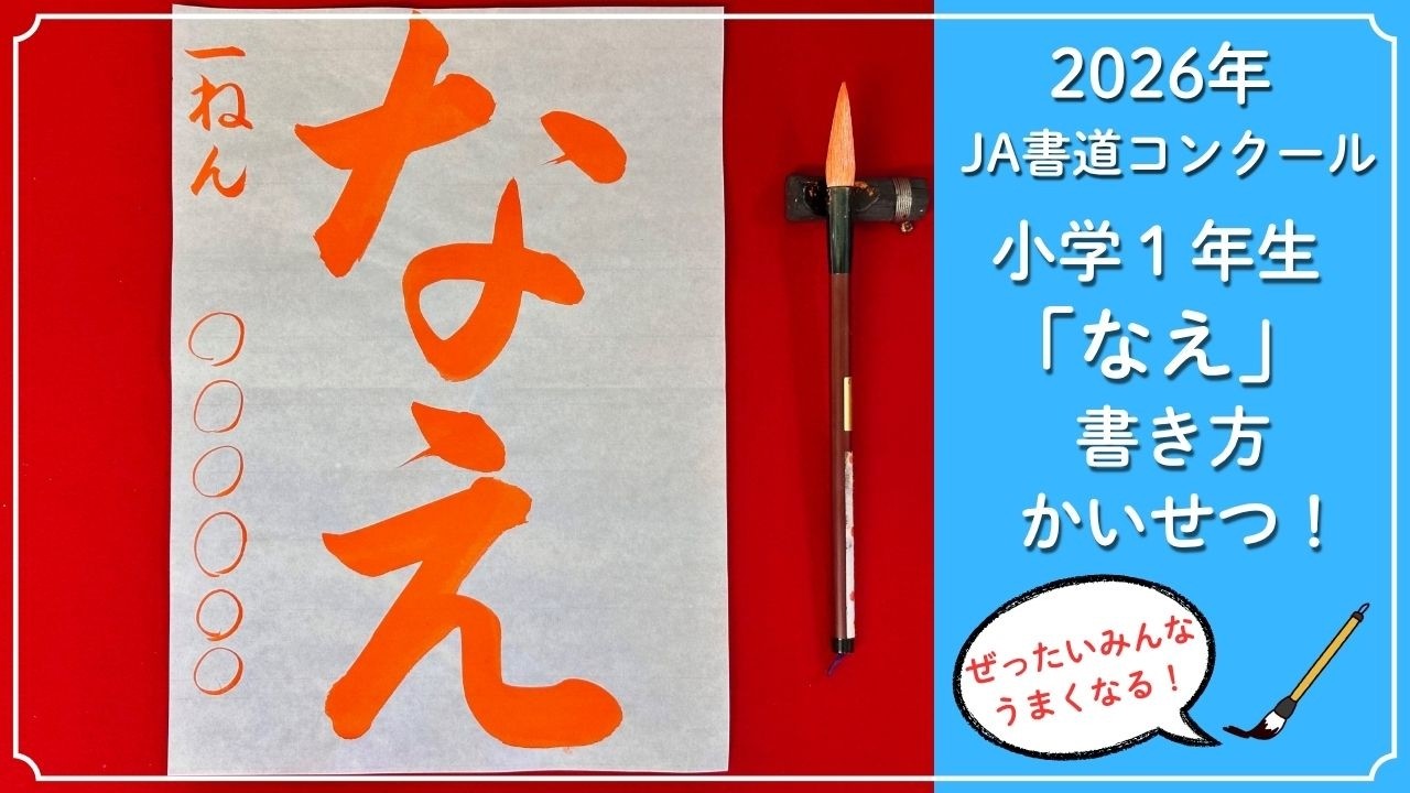 これで完璧】2026年 JA共済全国書道コンクール 1年生半紙課題「なえ