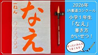 これで完璧】2026年 JA共済全国書道コンクール 1年生半紙課題「なえ