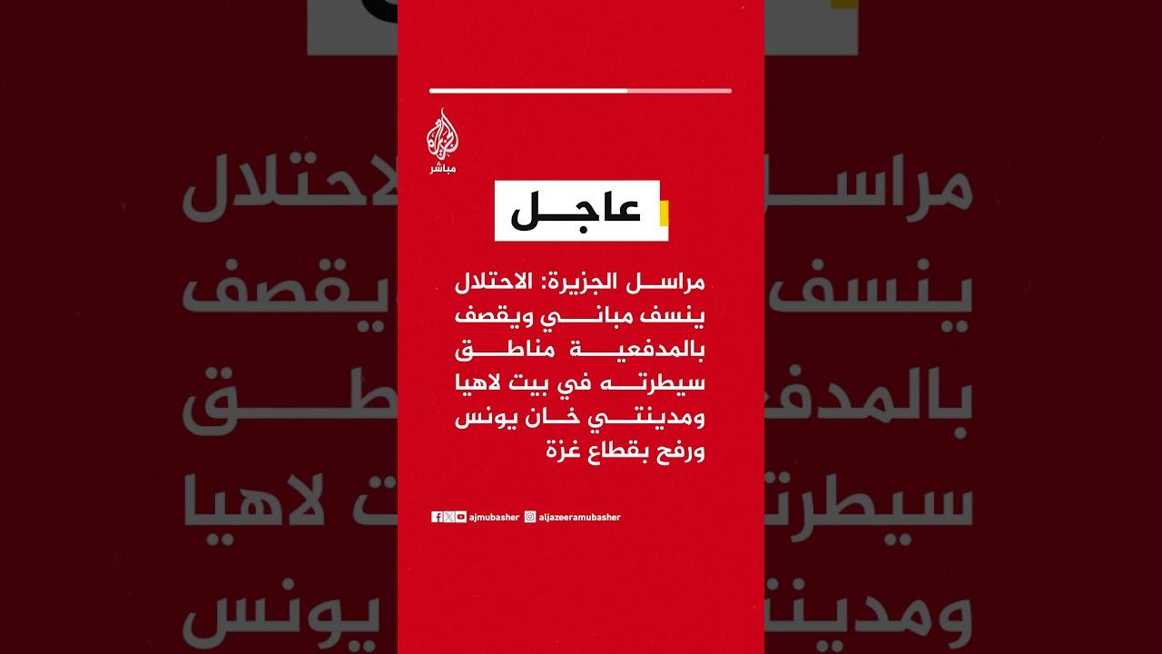 مراسل الجزيرة: الاحتلال ينسف مباني ويقصف بالمدفعية مناطق ببيت لاهيا وخان يونس ورفح بغزة