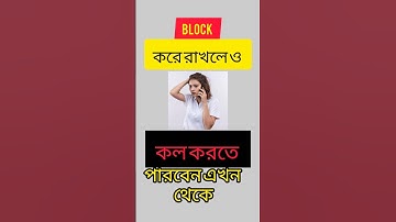 কেউ নাম্বার ব্লক করলে তাকে কিভাবে কল দেব 🔥 How To Call In Blocked Number Bangla #how #tech #call