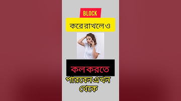 কেউ নাম্বার ব্লক করলে তাকে কিভাবে কল দেব 🔥 How To Call In Blocked Number Bangla #how #tech #call
