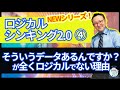 なんかそういうデータあるんですか が全くロジカルでない理由 ロジカルシンキング4 なんかそういうデータあるんですか が全くロジカルでない理由 ロジカルシンキング4