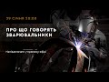 Про що говорять зварювальники? Напівавтомати Dnipro-M у прямому ефірі!