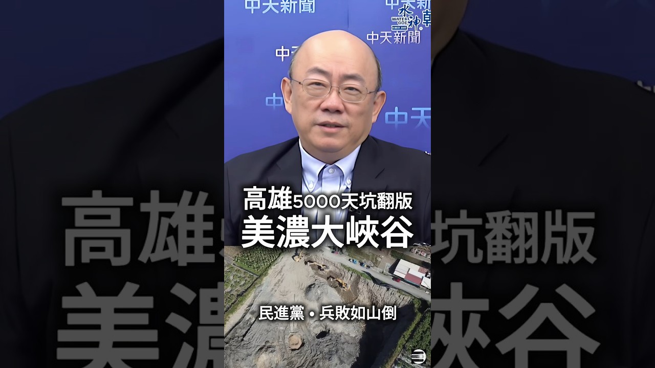 【5000天坑翻版】郭正亮:中央電力政策引發「濫墾、火力全開」的議題,絕對有利於柯志恩2026 #郭正亮 #柯志恩 #高雄市長選舉