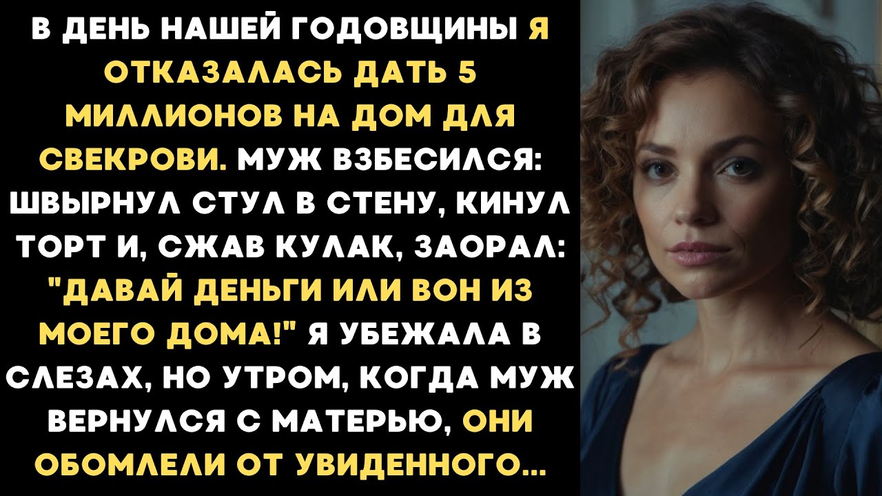 В день нашей годовщины я отказалась дать 5 миллионов на дом для свекрови. Муж взбесился и...