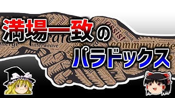 【ゆっくり解説】満場一致という最も危険な選択－満場一致のパラドックス－
