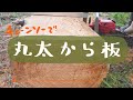 【山開拓 #10】丸太から板にしてみた | チェーンソー製材 | 丸太製材 | 杉の皮むき方法