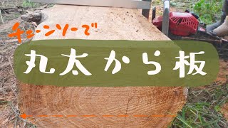 【山開拓 #10】丸太から板にしてみた | チェーンソー製材 | 丸太製材 | 杉の皮むき方法