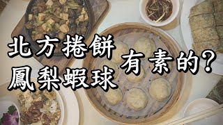 苗栗超人氣餐廳  北平金廚分店| 禪廚蔬食   不要一個人來吃的 ... 