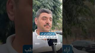 رصد آراء المواطنين حول قرار محافظ حلب عزام الغريب بنقل مكاتب بيع السيارات إلى منطقة الراموسة