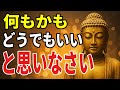 99％が知らない あらゆる悩みや不安が消え去る最強の思考法ーーどうでもいいと思うことが人生を好転させる理由【ブッダの教え】