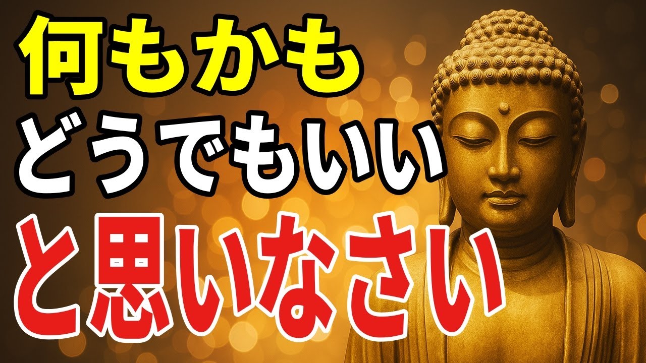 99％が知らない あらゆる悩みや不安が消え去る最強の思考法ーーどうでもいいと思うことが人生を好転させる理由【ブッダの教え】