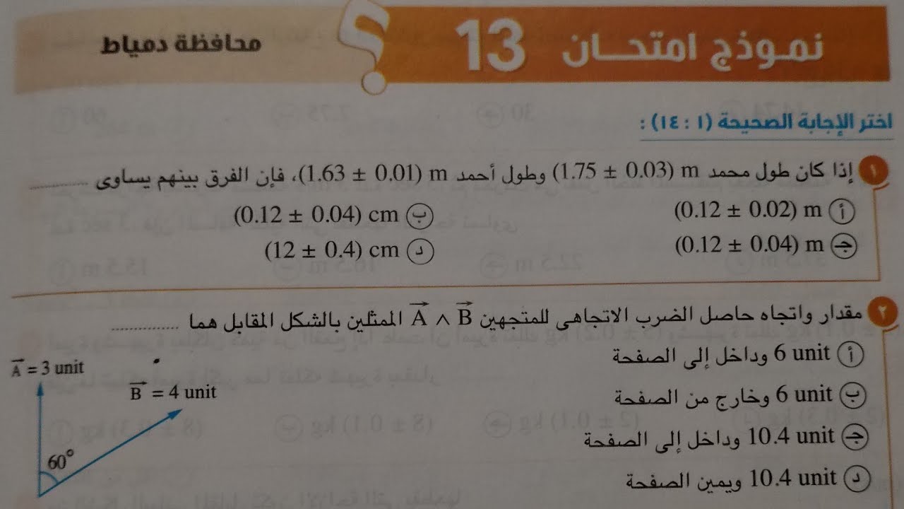 حل نموذج امتحان (13)نماذج امتحانات فيزياء أولى ثانوي ترم اول 2024 كتاب الامتحان صفحة ٢٩٠