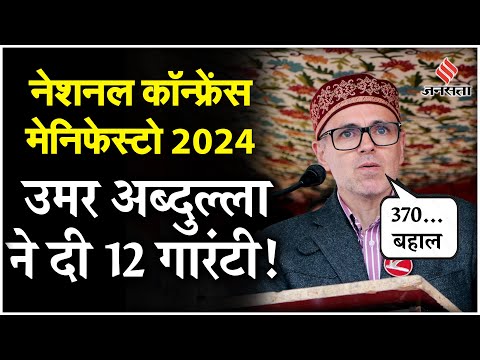 Jammu Kashmir Election: Assembly Election के लिए National Conference ने जारी किया घोषणा पत्र!