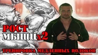 РОСТх2 (Медленные Мышечные Волокна)