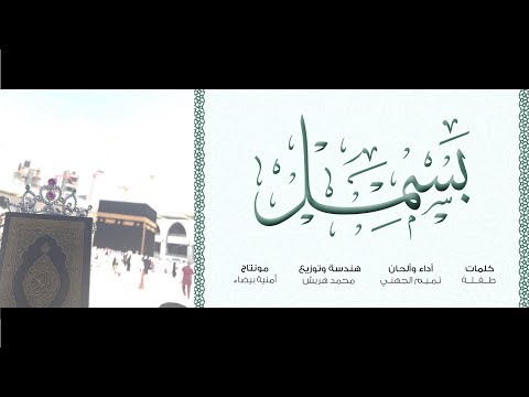 ب ـس ـم ـل طـفـلـة تـمـيـم الـجـهنـي