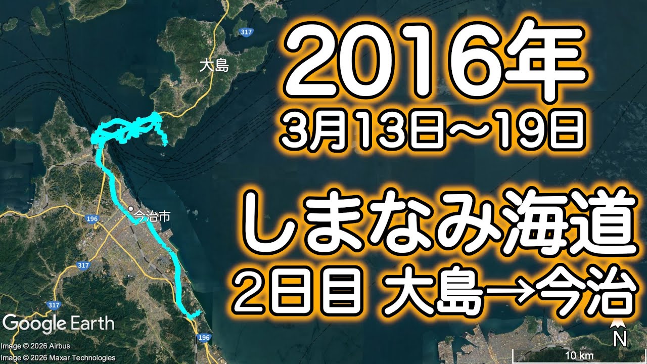 2016年しまなみ海道ツーリング② 3月14日 大島→今治