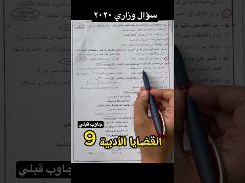 سؤال وزاري رقم ٩ القضايا الأدبية الفصل الاول جيل 2006 توجيهي