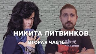 видео: НИКИТА ЛИТВИНКОВ 14 ЛЕТ СПУСТЯ | ИСТОРИЯ ЖИЗНИ | ИНТЕРВЬЮ Ч.2 картинка: НИКИТА ЛИТВИНКОВ 14 ЛЕТ СПУСТЯ | ИСТОРИЯ ЖИЗНИ | ИНТЕРВЬЮ Ч.2