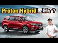 Proton X90 会有 Hybrid 引擎？首款宝腾混合动力要来了，你知道吗？（汽车咖啡馆）｜automachi.com 马来西亚试车频道