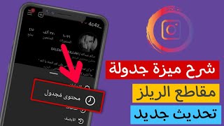 جدولة ريلز الانستقرام ميزة الانستقرام الجديدة - بعد تحديث الانستقرام الجديد 2023