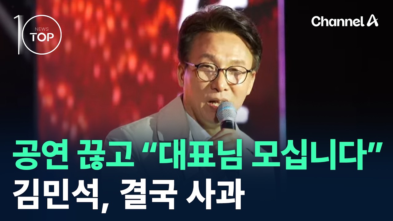 공연 끊고 “대표님 모십니다”…김민석, 결국 사과 / 채널A / 뉴스TOP10 썸네일