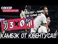 КАМБЭК от Юве и Роналду | Ювентус 3:0 Атлетико Мадрид | Разбор Матча | КАК?!