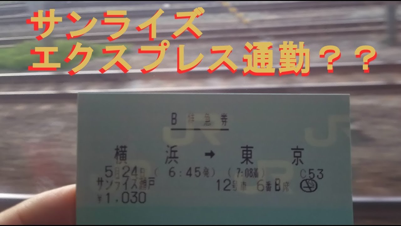 サンライズエクスプレス通勤 横浜から東京間の乗車 Youtube