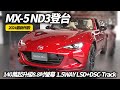 MAZDA MX-5 ND3式樣最新改款抵台 140萬起升級8.8吋螢幕 1.5WAY LSD｜2024年7月交車 馬自達 萬事得 MX5 2024 【#中天車享家】#朱朱哥來聊車   @CtiCar