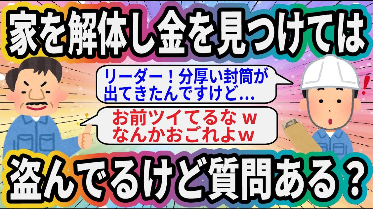 家を解体し金を見つけては盗んでるけど質問ある？【2ch仕事系スレ】