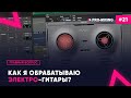 Главный вопрос #21 Как я обрабатываю электро гитары?