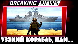 🔴 СРОЧНО! Вата в ШОКЕ! Новый удар по Черноморскому Флоту рф.
