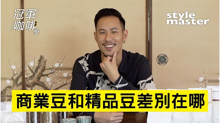 Ep8. 王策 〈商业豆和精品豆差别在哪？〉│style master【冠军咖啡学】 - 天天要闻