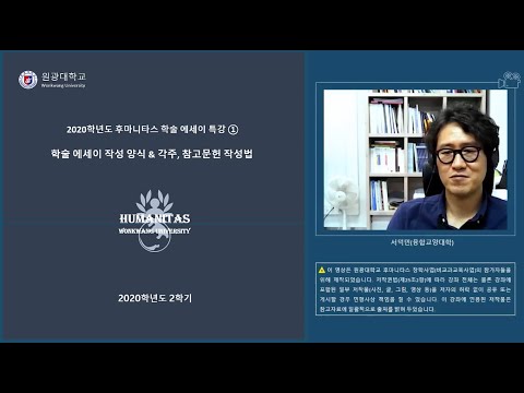 [학술에세이특강1] 학술에세이 작성양식&각주, 참고문헌 작성법