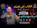      2026 النميمة عندكم فالدم