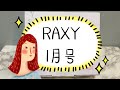 RAXY ラクシー1月号 開封動画