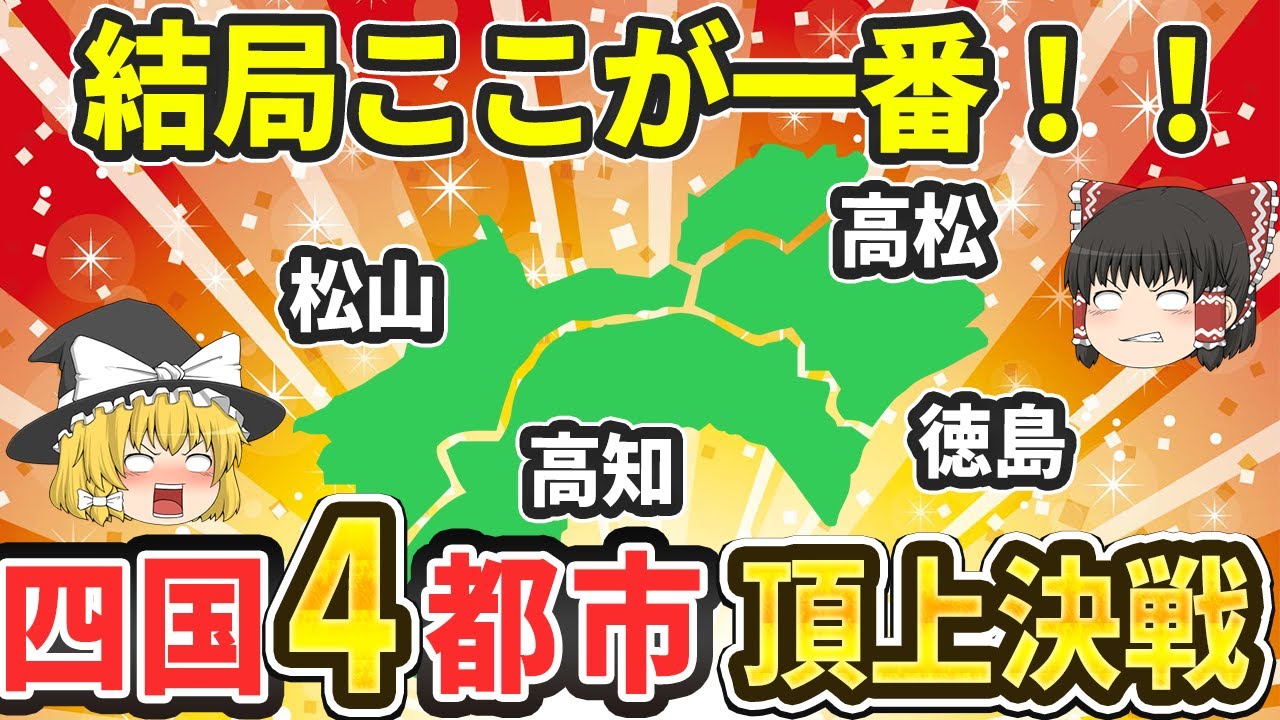 【日本地理】四国4都市を本気比較！“住みたい街”No.1はどこだ？決定戦【ゆっくり解説】