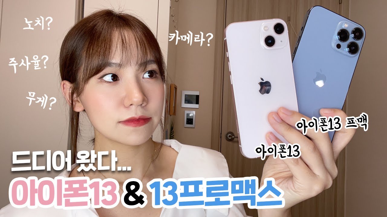 어제 아이폰13 배송 받은 사람?! 일단 저요… 아이폰13, 13프로 맥스 뜯어봤습니다 | 주사율, 노치, 카툭튀, 카메라, 시네마틱모드