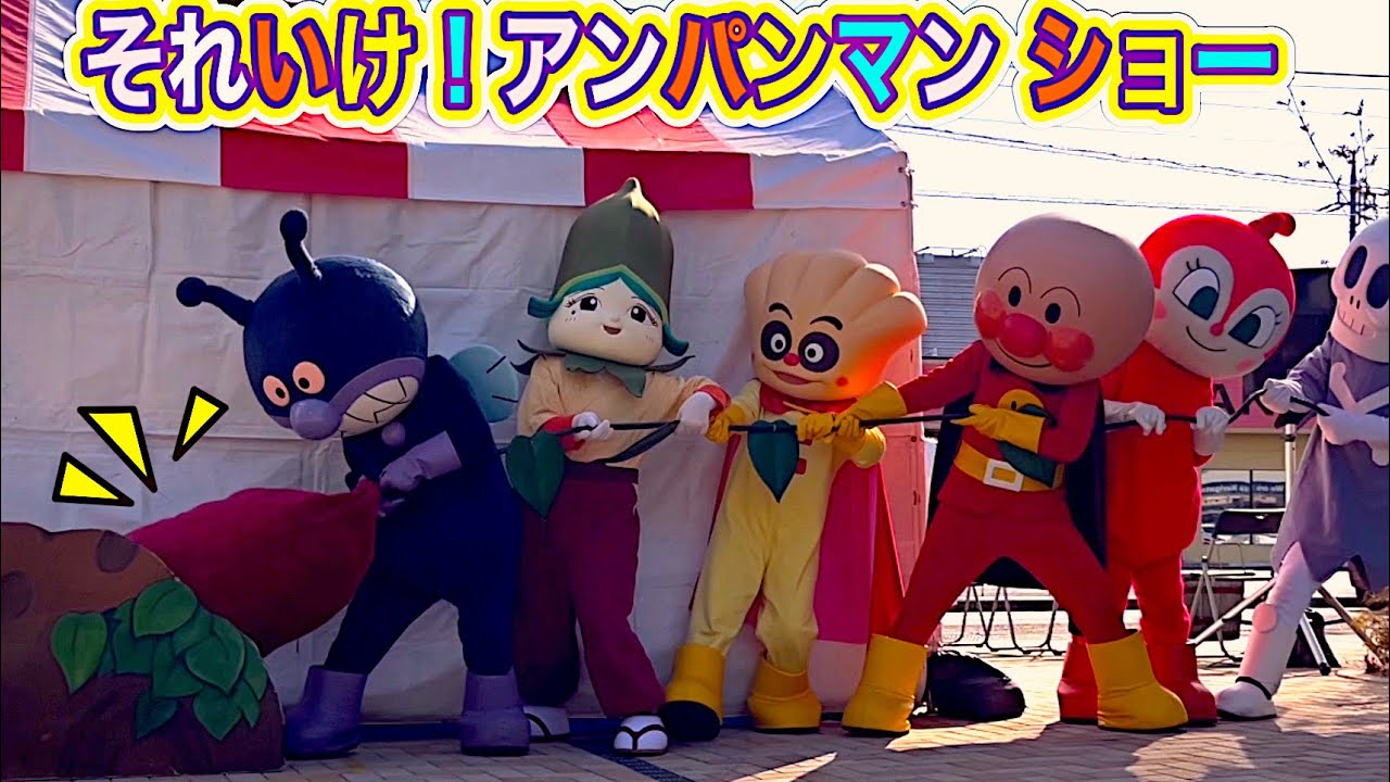 最新⭐️それいけ！アンパンマン ショー　４Ｋ