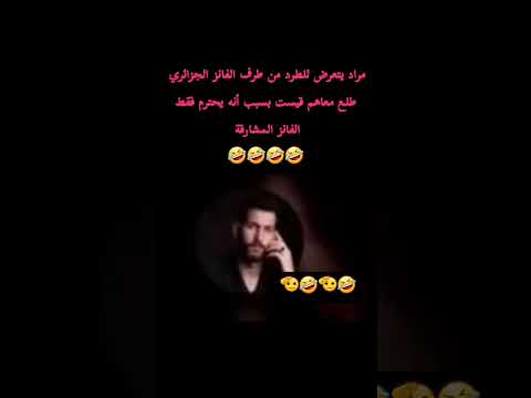 مادا يقع لمراد بان على حقيقتو اكسبلور قسمة ونصيب 