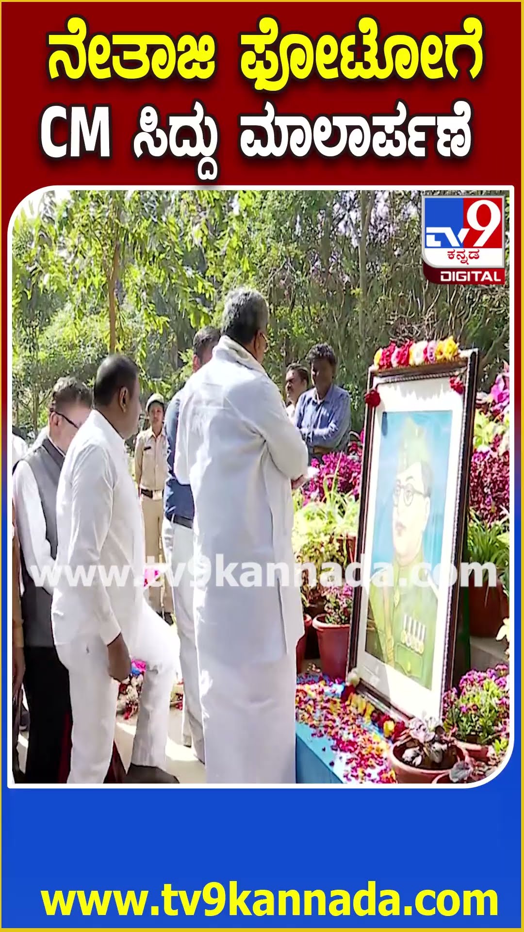 Siddaramaiah: ನೇತಾಜಿ ಸುಭಾಷ್ ಚಂದ್ರಬೋಸ್ ಜನ್ಮದಿನ ಹಿನ್ನಲೆ ನೇತಾಜಿ ಪ್ರತಿಮೆಗೆ ಸಿಎಂ ಮಾಲಾರ್ಪಣೆ| #TV9D