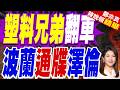 波蘭總統突向烏喊話最後通牒！美擬轉移土耳其美製武器援烏｜塑料兄弟翻車 波蘭通牒澤倫｜介文汲.張延廷.嚴震生深度剖析【鄭亦真辣晚報】精華版 @中天新聞CtiNews
