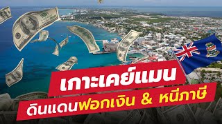 แหล่งหนีภาษี ฟอกเงินอันดับ 1 ของโลก หมู่เกาะเคย์แมน | Money Buffalo