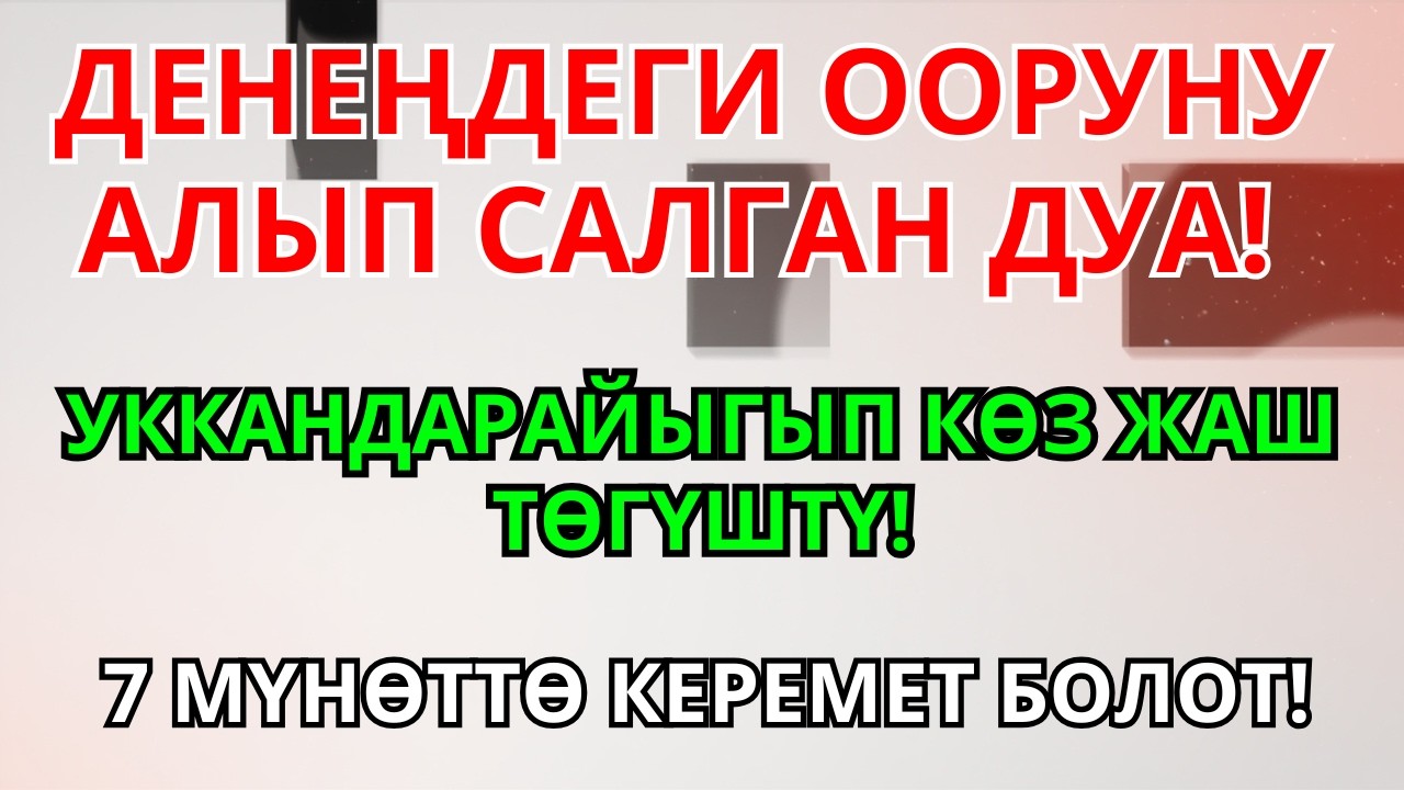 ЖӨН ГАНА УГУҢУЗ… ШЫПАА УШУЛ ЖЕРДЕ