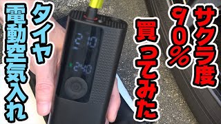 【空気入れ】サクラ度90％のタイヤ電動空気入れを買った結果！！