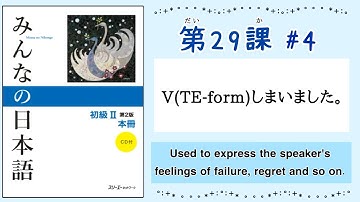 みんなの日本語 29課#4｜Minna no Nihongo2 ｜V(TE-form)しまいました。