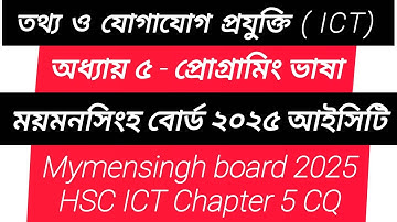 Mymensingh Board 2025 ICT Chapter 5 | ময়মনসিংহ বোর্ড ২০২৫ আইসিটি অধ্যায় ৫ প্রোগ্রামিং ভাষা #এইচএসসি