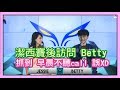 HKA VS FW 潔西賽後訪問 Betty，抓到 早晨不聽call 誤XD， 主持人潔西Jessi，LMS春季賽 W3D3